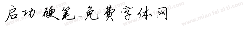 启功 硬笔字体转换